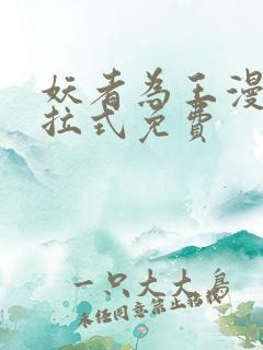 妖者为王漫画下拉式免费