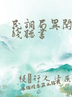 民调局异闻录在线听书