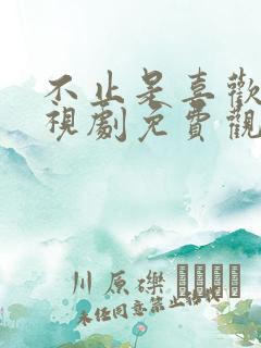 不止是喜欢你电视剧免费观看