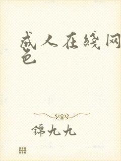 成人在线网站黄色