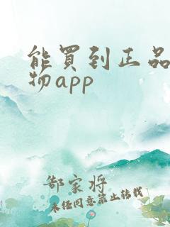 能买到正品的购物app