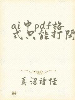 ai中pdf格式只能打开一页