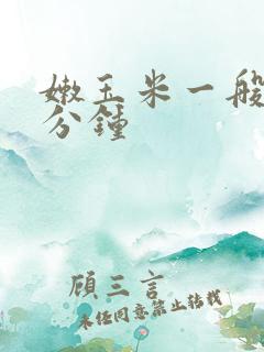 嫩玉米一般蒸几分钟