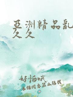 亚洲精品乱码久久久