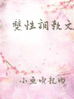双性调教文bl