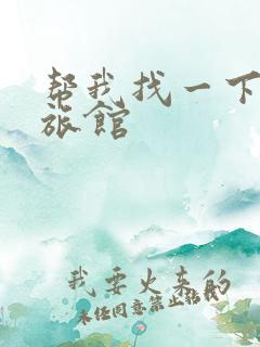 帮我找一下附近旅馆