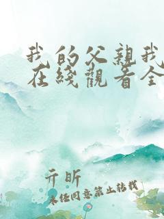 我的父亲我的兵在线观看全集