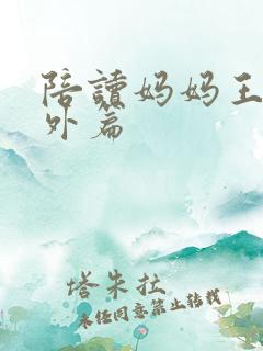 陪读妈妈王梅番外篇