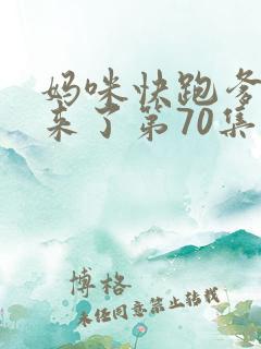 妈咪快跑爹地追来了第70集