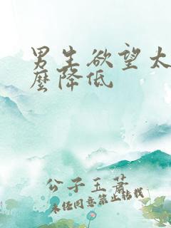 男生欲望太强怎么降低