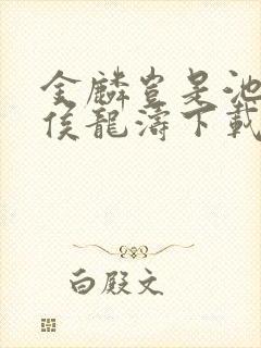 金麟岂是池中物侯龙涛下载