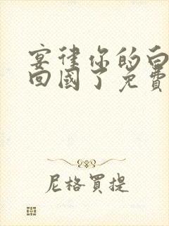 宴律你的白月光回国了免费