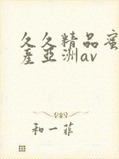 久久精品蜜臀国产亚洲av