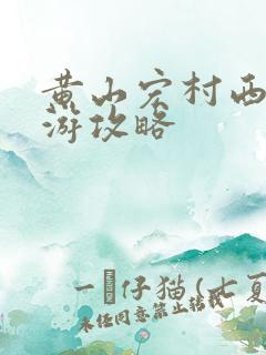 黄山宏村西递旅游攻略