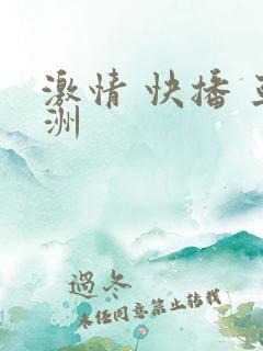 激情 快播 亚洲