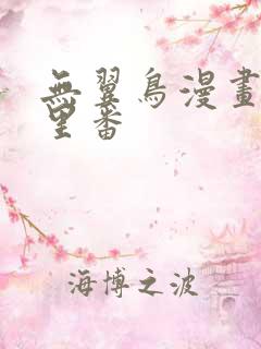 无翼鸟漫画工口里番