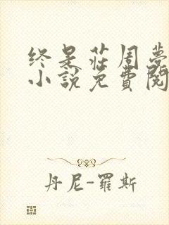 终是庄周梦了蝶小说免费阅读全文