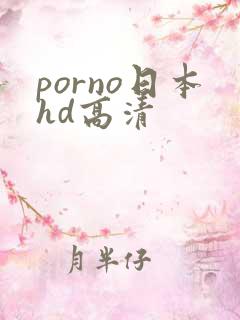 porno日本hd高清