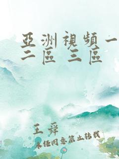 亚洲视频一区 二区 三区