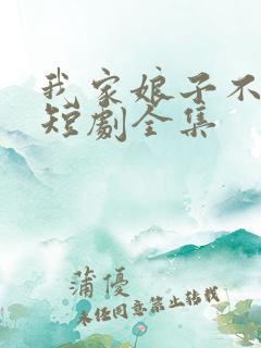 我家娘子不对劲短剧全集