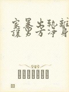 家暴出轨离婚能让男方净身出户吗
