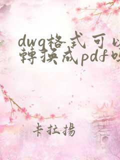 dwg格式可以转换成pdf吗