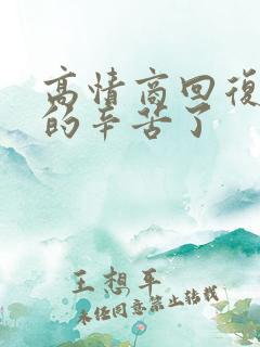 高情商回复领导的辛苦了