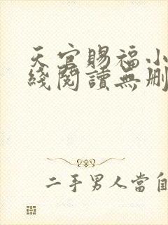 天官赐福小说在线阅读无删减