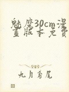 魅魔30cm漫画版本免费
