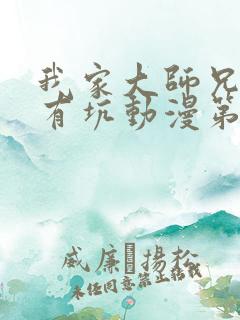 我家大师兄脑子有坑动漫第一季免费观看