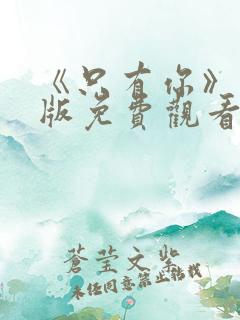 《只有你》完整版免费观看