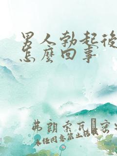 男人勃起后疲软怎么回事