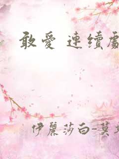 敢爱 连续剧