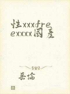 性xxxfreexxxx国产