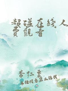 超碰在线人妻免费观看