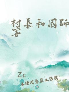 村长和国师谁厉害
