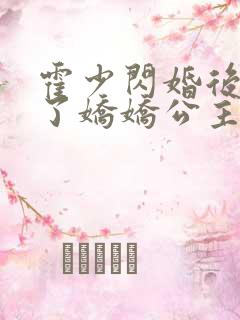 霍少闪婚后竟成了娇娇公主
