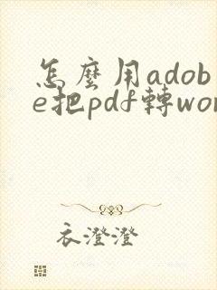 怎么用adobe把pdf转word