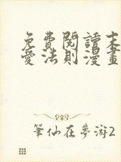 免费阅读末世恋爱法则漫画