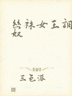 丝袜女王调教男奴