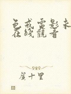 色戒电影未删减在线观看