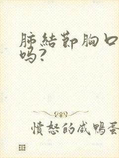 肺结节胸口会疼吗?