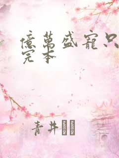 亿万盛宠只为你完本