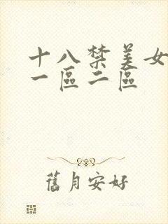 十八禁美女网站一区二区