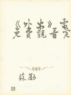 《外出》电影版免费观看完整版