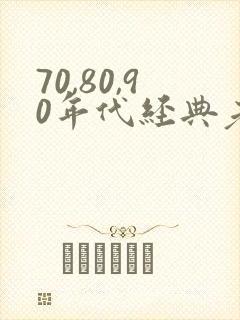 70,80,90年代经典老歌