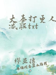 大奉打更人未删减版txt