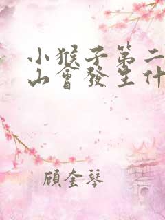 小猴子第二次下山会发生什么事情
