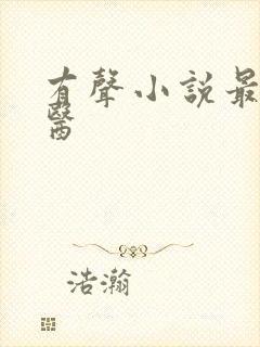 有声小说最强神医