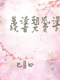万渣朝凰漫画在线看免费下拉式